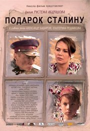 Подарок Сталину