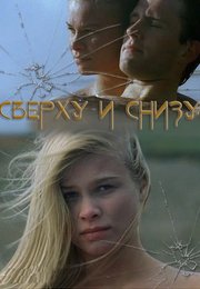 Сверху и снизу