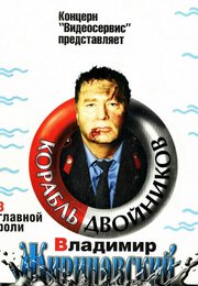 Корабль двойников