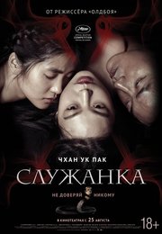 Служанка