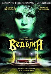 Ведьма