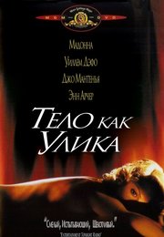 Тело как улика