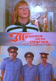 Триста лет спустя