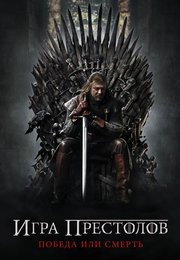 Игра престолов