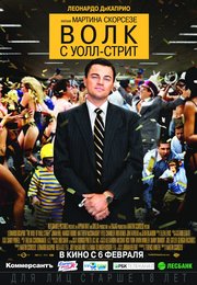 Волк с Уолл-стрит