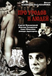 Про уродов и людей