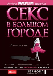 Секс в большом городе