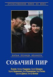Собачий пир