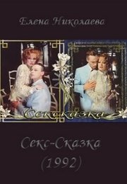 Сексказка