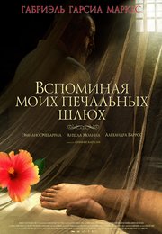 Вспоминая моих печальных шлюх