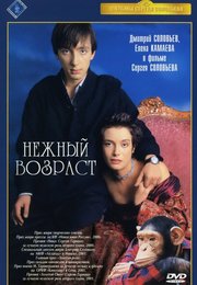 Нежный возраст