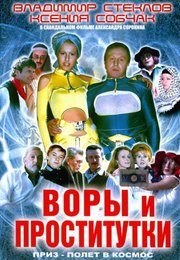 Воры и проститутки. Приз – полет в космос