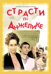 Страсти по Анжелике