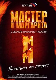 Мастер и Маргарита 2005