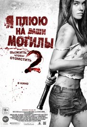 Я плюю на ваши могилы 2