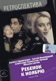 Ребенок к ноябрю