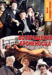 Возвращение броненосца