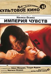 Империя чувств