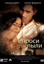 Спроси у пыли