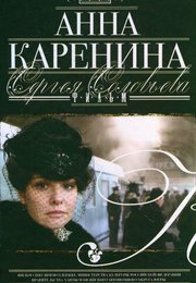 Анна Каренина (2008)