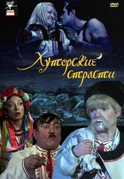 Хуторские страсти