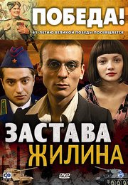 Застава Жилина