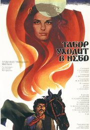 Табор уходит в небо