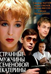 Странные мужчины Семёновой Екатерины