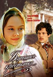 Барышня-крестьянка