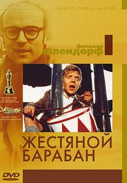 Жестяной барабан