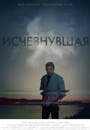 Исчезнувшая