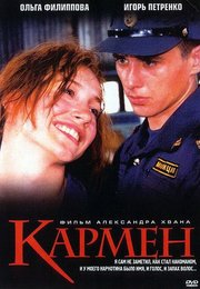 Кармен