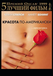 Красота по-американски