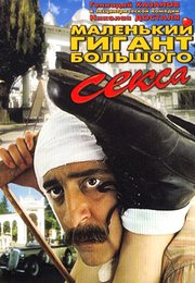 Маленький гигант большого секса