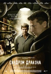Синдром дракона (сериал, 2012)