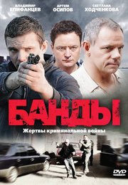 Банды (сериал)