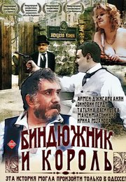 Биндюжник и Король
