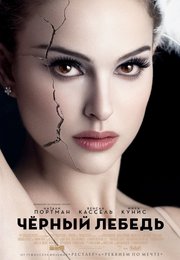 Чёрный лебедь