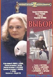 Выбор (1987)