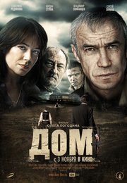 Дом (2011)