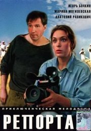 Репортаж