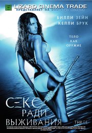 Секс ради выживания