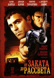 От заката до рассвета