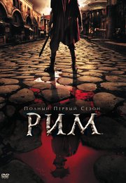 Рим (сериал)